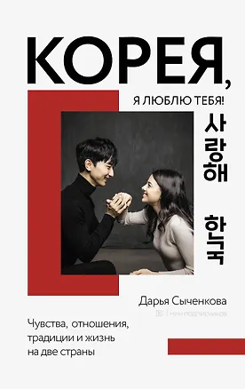 Книга Корея, я люблю тебя! (Д. Сыченкова)