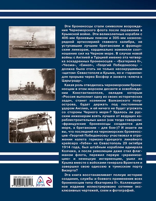 Книга Черноморские броненосцы типа "Екатерина II" (Владимир Арбузов) — 2