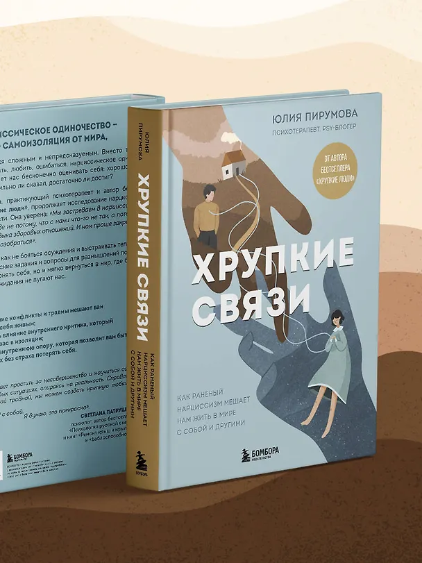 Книга Хрупкие связи. Как раненый нарциссизм мешает нам жить в мире с собой и другими (Юлия Пирумова) — 10