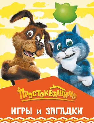 Книга Простоквашино. Игры и загадки ()
