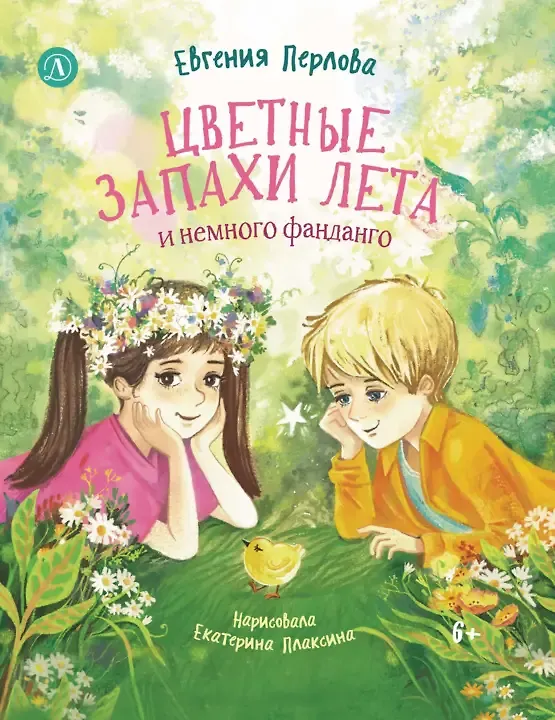 Книга Цветные запахи лета и немного фанданго (Евгения Перлова) — 1