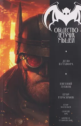 Книга Zubkov: Общество летучих мышей. Дело Бутафора   ()