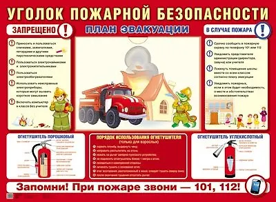 Стенд УГОЛОК ПОЖАРНОЙ БЕЗОПАСНОСТИ (формат А2) 1 пласт. карман А4 347096 — 1