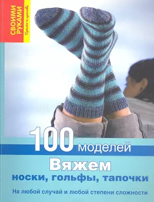 Вяжем носки, гольфы, тапочки. 1000 моделей — 2335368 — 1