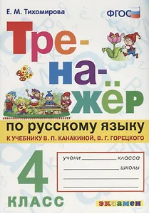 Тренажёр по русскому языку. 4 класс. К учебнику В.П. Канакина, В.Г. Горецкого "Русский язык. 4 класс".ФГОС (к новому учебнику)