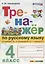 Тренажёр по русскому языку. 4 класс. К учебнику В.П. Канакина, В.Г. Горецкого "Русский язык. 4 класс".ФГОС (к новому учебнику) — 2640549 — 1