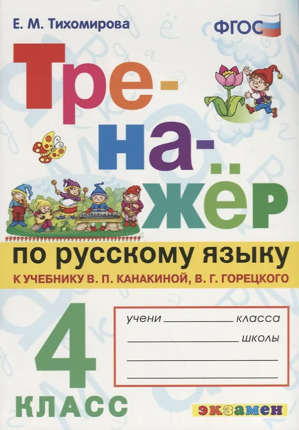 Книга Тренажёр по русскому языку. 4 класс. К учебнику В.П. Канакина, В.Г. Горецкого "Русский язык. 4 класс".ФГОС (к новому учебнику) (Елена Тихомирова) — 1