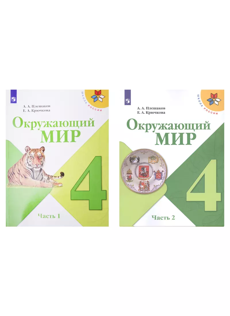 Окружающий мир. 4 класс. Учебник в двух частях (комплект из 2-х книг)  (Елена Крючкова, Андрей Плешаков) - купить книгу с доставкой в  интернет-магазине «Читай-город». ISBN: 978-5-09-088003-9