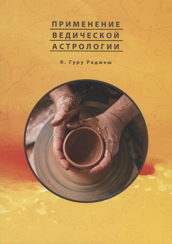 Книга Применение Ведической Астрологии. Астрологические статьи () — 1