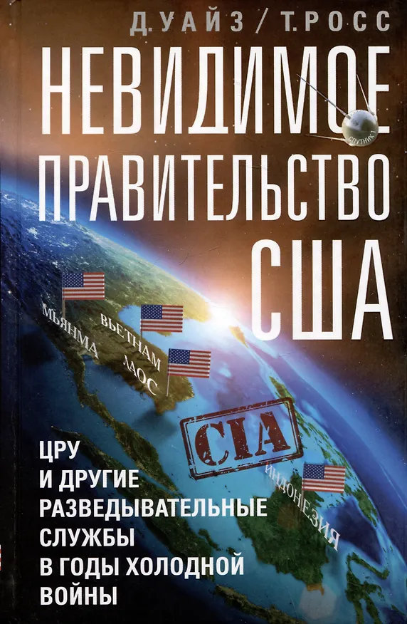 Книга Невидимое правительство США. ЦРУ и другие разведывательные службы в годы холодной войны (Тамас Росс, Дэвид Уайз) — 1