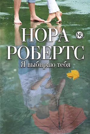 Книга Я выбираю тебя (Нора Робертс)