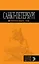 Санкт-Петербург: путеводитель / 6-е изд., испр. и доп. — 2339212 — 1