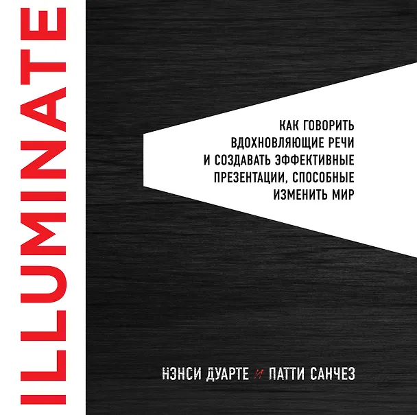 Книга Illuminate: как говорить вдохновляющие речи и создавать эффективные презентации, способные изменить историю (Нэнси Дуарте) — 1