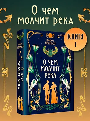 Книга О чем молчит река (Изабель Ибаньез)