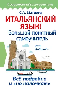 Итальянский язык! Большой понятный самоучитель