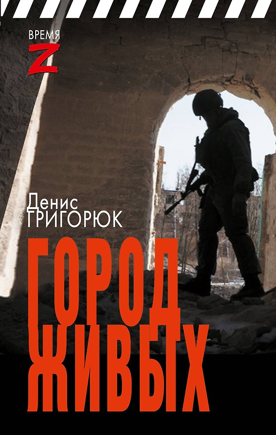 Книга Город живых (Денис Григорюк) — 1
