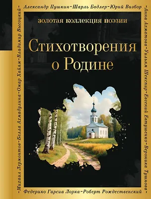 Книга Стихотворения о Родине (Гаврила Державин, Михаил Ломоносов)