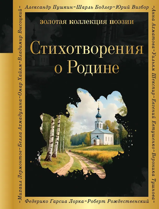 Книга Стихотворения о Родине (Гаврила Державин, Михаил Ломоносов) — 1