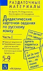 Дидактические карточки-задания по русскому языку: Пунктуация: 5-9 класс: В 2-х ч. Ч.1. — 1800692 — 1