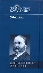 Обломов