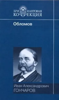 Книга Обломов (Иван Гончаров)