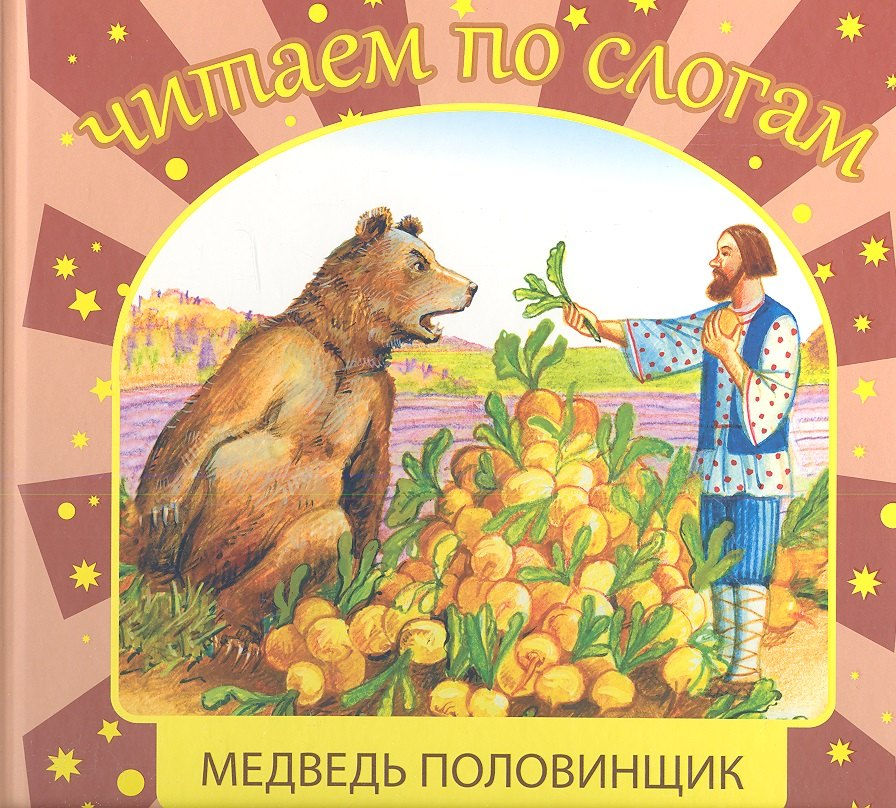 

Медведь половинщик