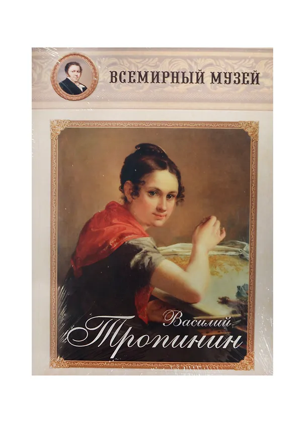 Книга Василий Тропинин () — 1