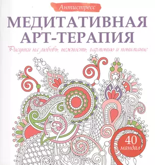 Медитативная арт-терапия. Рисунки на любовь, нежность, гармонию и понимание — 2482998 — 1