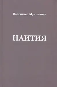 Наития