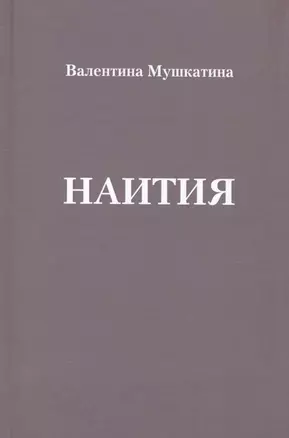 Наития — 2571056 — 1