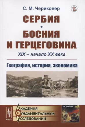 Сербия. Босния и Герцеговина. XIX - начало XX века. География, история, экономика — 2748585 — 1