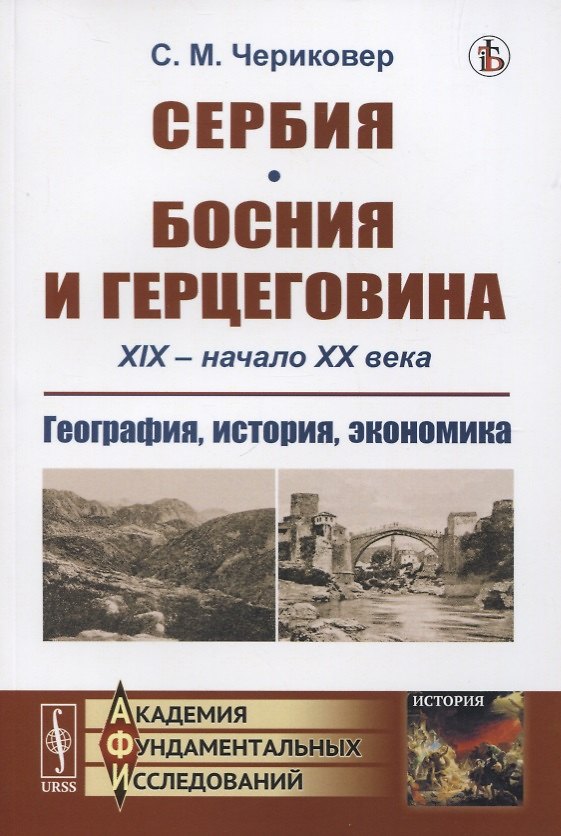 Книга Сербия. Босния и Герцеговина. XIX - начало XX века. География, история, экономика () — 1