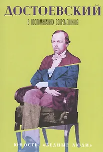 Достоевский в воспоминаниях современников. Том 1. Юность. "Бедные люди"