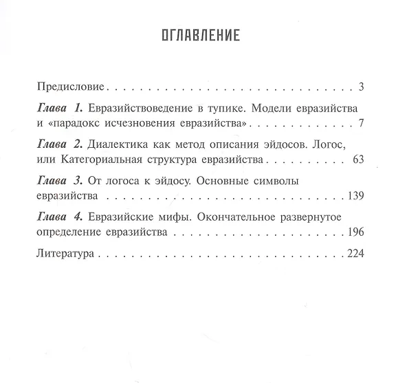 Книга Евразийство: Логос. Эйдос. Символ. Миф (Рустем Вахитов) — 2