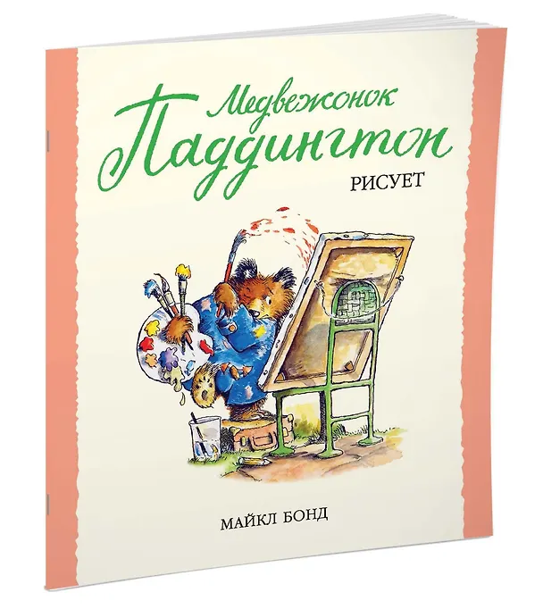 Книга Медвежонок Паддингтон рисует (Майкл Бонд) — 2