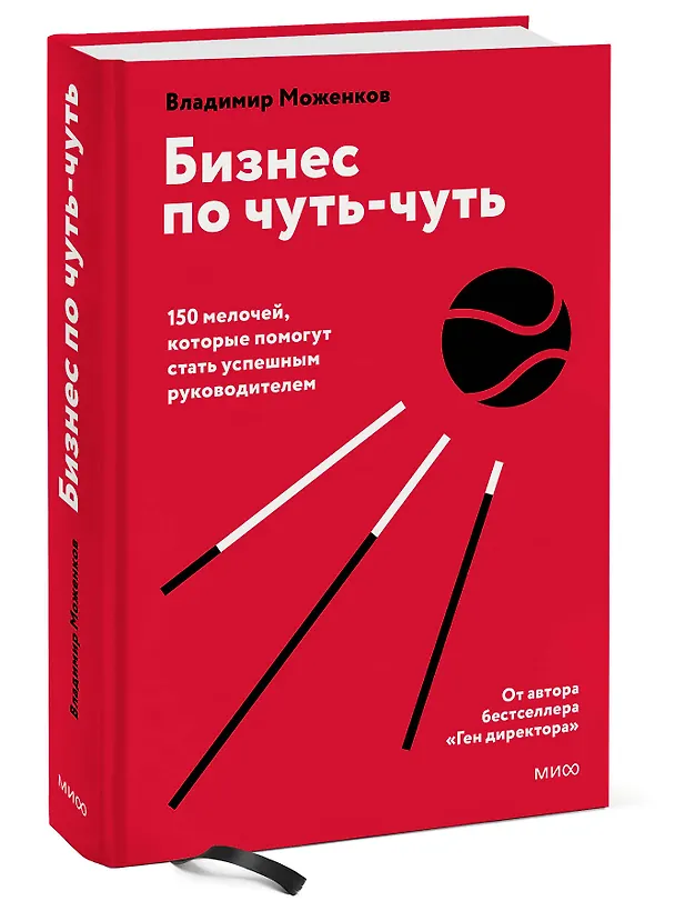 Книга Бизнес по чуть-чуть. 150 мелочей, которые помогут стать успешным руководителем (Владимир Моженков) — 4