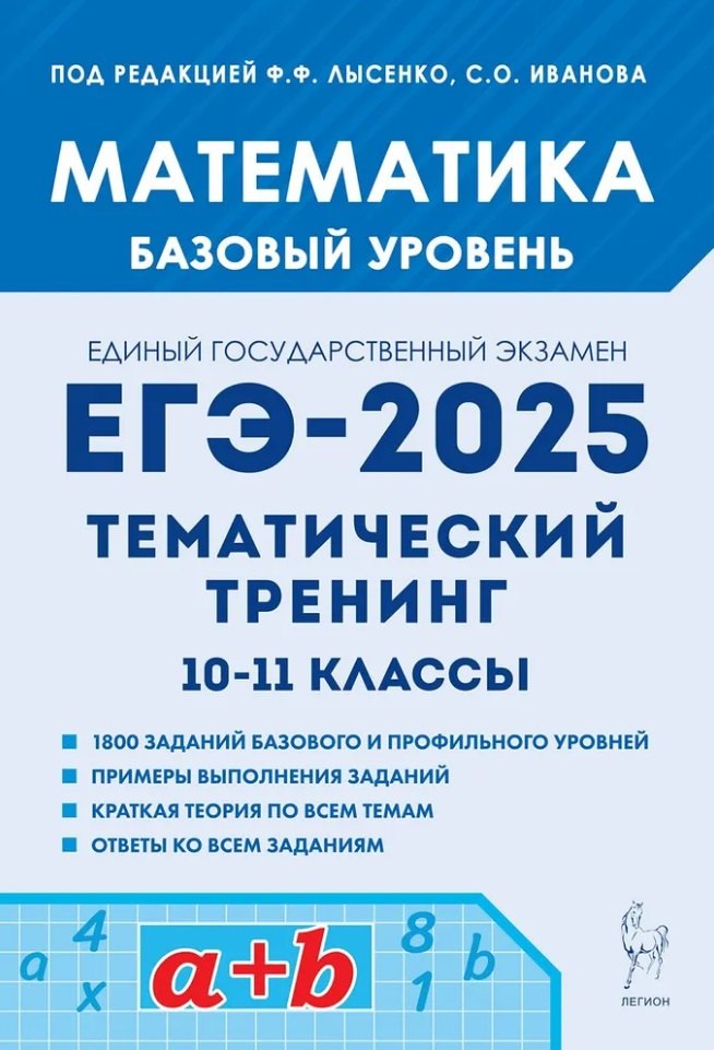 

Математика. ЕГЭ-2025. 10-11-е классы. Базовый уровень. Тематический тренинг: учебно-методическое пособие