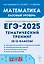Математика. ЕГЭ-2025. 10-11-е классы. Базовый уровень. Тематический тренинг: учебно-методическое пособие — 3052833 — 1
