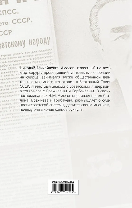 Книга От Сталина до Горбачева. Воспоминания хирурга о власти в СССР (Николай Амосов) — 2