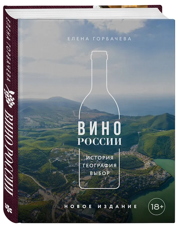 Книга Вино России. История, география, выбор. Новое издание (Елена Горбачева) — 5