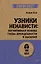 Узники ненависти: когнитивная основа гнева, враждебности и насилия — 3045630 — 1
