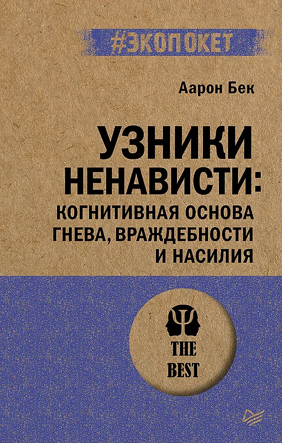 Книга Узники ненависти: когнитивная основа гнева, враждебности и насилия (Аарон Темкин Бек) — 1