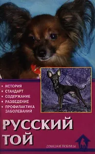 Русский той-терьер (мДЛ) (Аквариум)