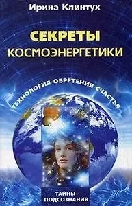 Секреты космоэнергетики