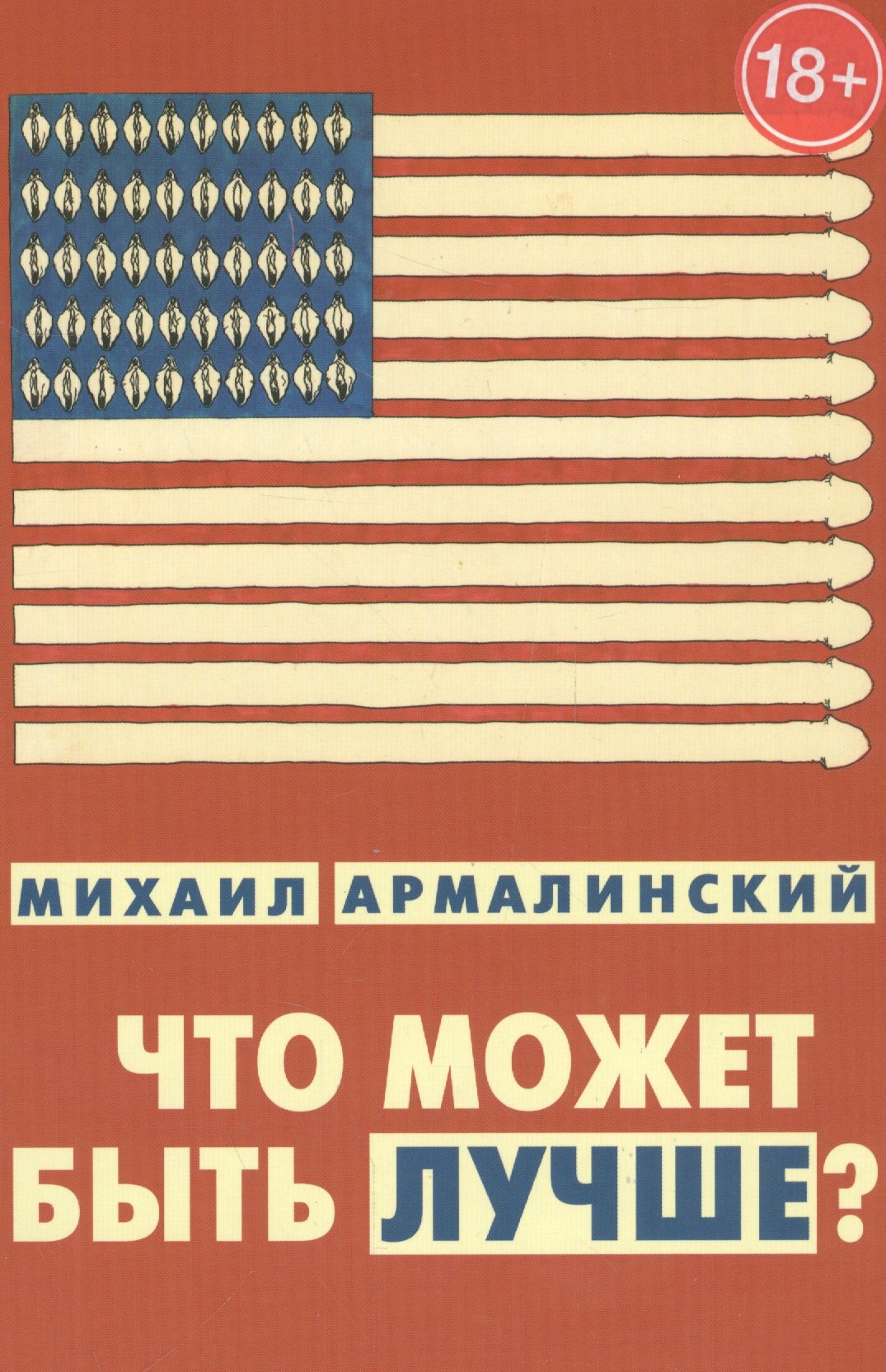 Что может быть лучше Измышления и фантазмы 1999-2010 (18+) Армалинский