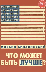 Что может быть лучше Измышления и фантазмы 1999-2010 (18+) Армалинский