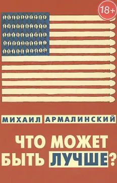 Что может быть лучше Измышления и фантазмы 1999-2010 (18+) Армалинский