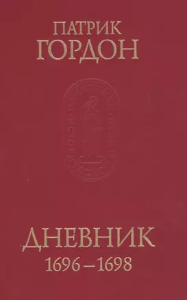 Дневник 1696-1698 — 2629584 — 1