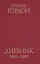 Дневник 1696-1698 — 2629584 — 1