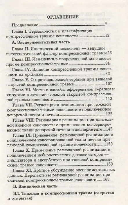 Книга Компрессионная травма конечности. Сб. статей () — 2